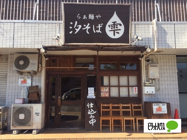 飲食店　らぁ麺や汐そば雫（飲食店）まで50m