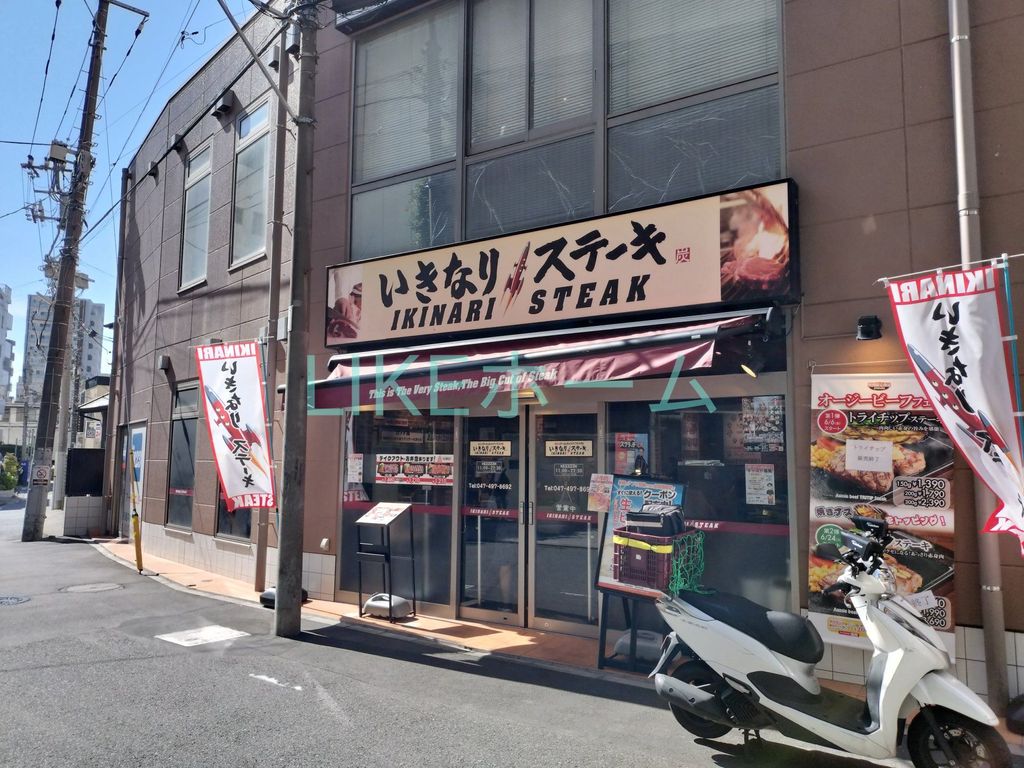 飲食店　いきなりステーキ（飲食店）まで820m