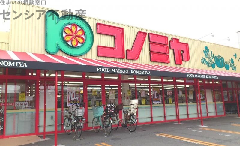 スーパー　コノミヤ門真千石東店（スーパー）まで648m