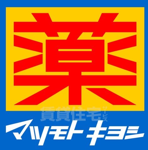 その他　マツモトキヨシ　若江岩田駅店（その他）まで279m