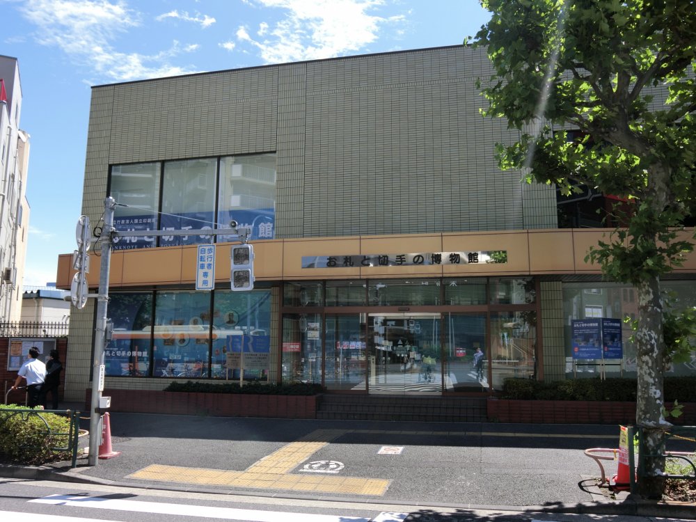 その他　お札と切手の博物館（その他）まで589m