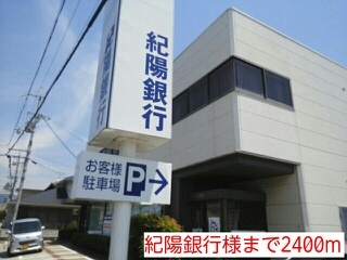 銀行　紀陽銀行様（銀行）まで2400m