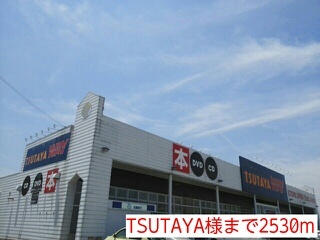 レンタルビデオ　ＴＳＵＴＡＹＡ様（レンタルビデオ）まで2530m