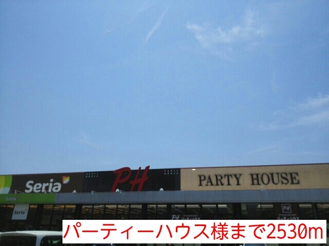その他　パーティーハウス様（その他）まで2530m
