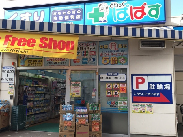 ドラックストア　どらっぐぱぱす下落合店（ドラッグストア）まで69m