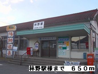 その他　林野駅様（その他）まで650m