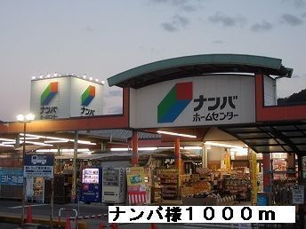 ホームセンター　ナンバ様（ホームセンター）まで1000m