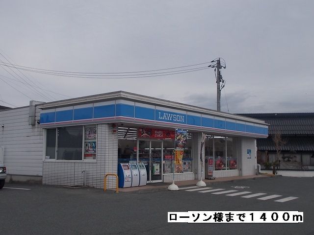 コンビニ　ローソン様（コンビニ）まで1400m