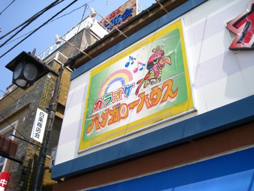 その他　バンガローハウス 白楽東口店（その他）まで2053m