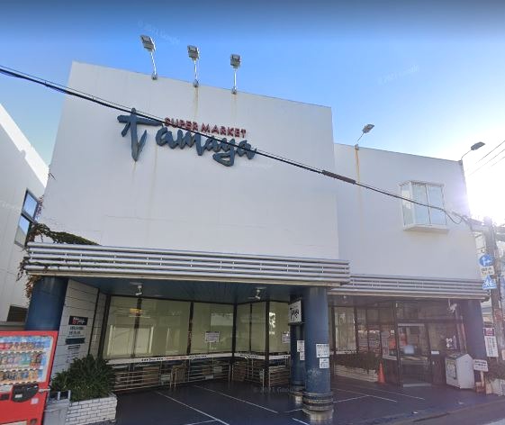 スーパー　たまや（スーパー）まで495m
