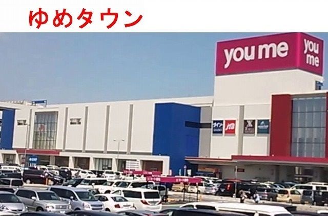 ショッピングセンター　ゆめタウン五日市（ショッピングセンター）まで950m