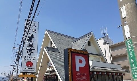 飲食店　太鼓亭（飲食店）まで350m