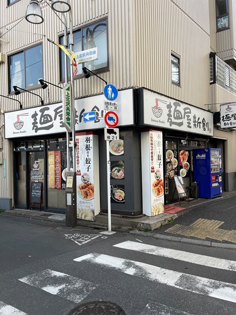 飲食店　麺屋新創（飲食店）まで896m