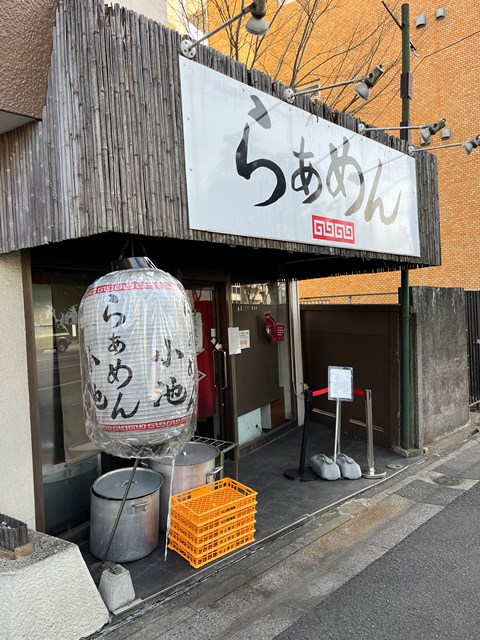 飲食店　らぁめん小池（飲食店）まで1110m