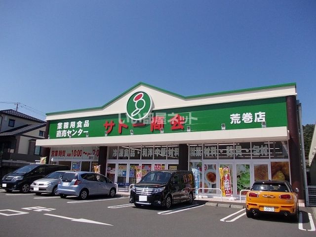 スーパー　サトー商会荒巻店（スーパー）まで535m