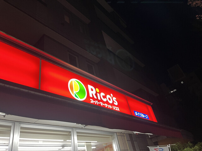 スーパー　スーパーマーケットリコス 東高円寺駅前店（スーパー）まで127m