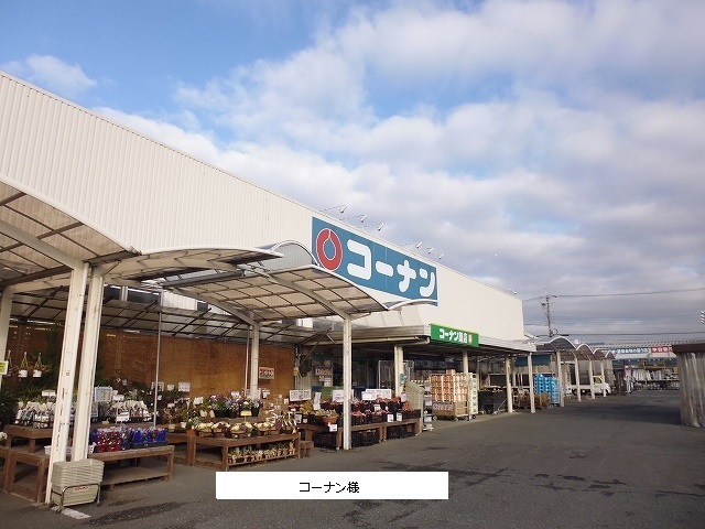 ホームセンター　コーナン（ホームセンター）まで530m
