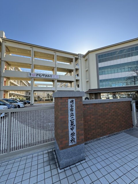 中学校　明石市立二見中学校（中学校）まで1177m