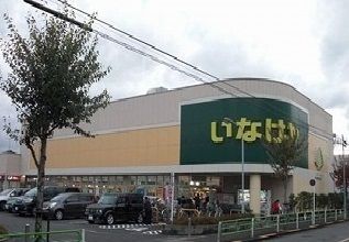 スーパー　いなげや（スーパー）まで1000m