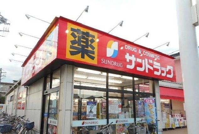 ドラックストア　サンドラッグ（ドラッグストア）まで500m