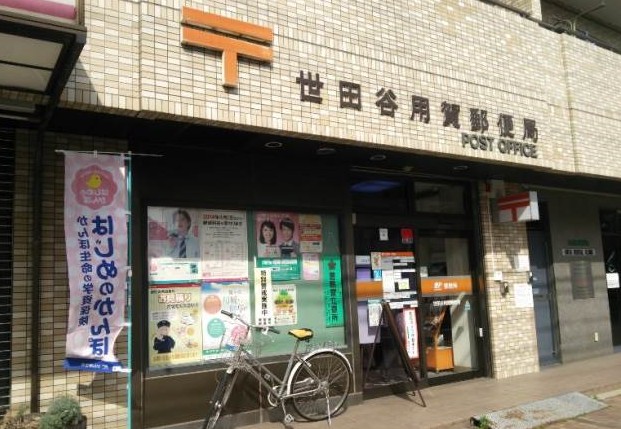 郵便局　世田谷用賀郵便局（郵便局）まで584m