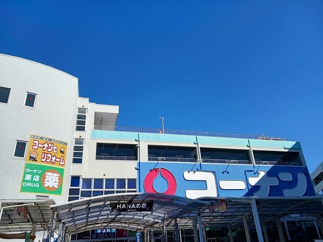 ホームセンター　コーナン堺三国ヶ丘店（ホームセンター）まで550m