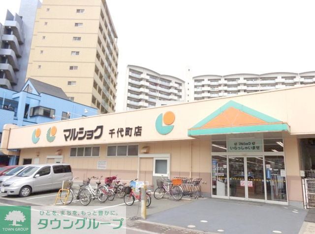 スーパー　マルショク千代町店（スーパー）まで200m