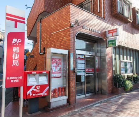 郵便局　目黒碑文谷四郵便局（郵便局）まで467m