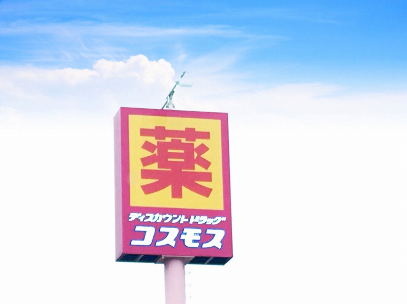 ドラックストア　ドラッグストアコスモス 紫原店（ドラッグストア）まで315m