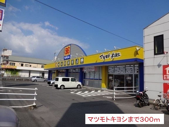 ドラックストア　マツモトキヨシ（ドラッグストア）まで300m