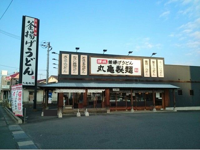 飲食店　丸亀製麺倉敷連島店（飲食店）まで550m
