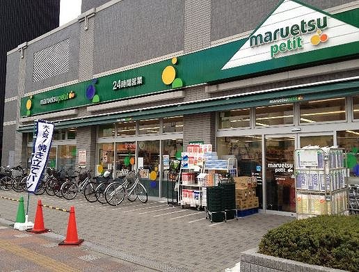 スーパー　マルエツプチ両国緑一丁目店（スーパー）まで217m
