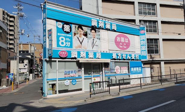 ドラックストア　高槻薬局（ドラッグストア）まで79m