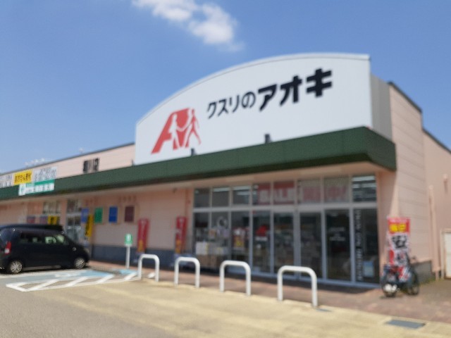 ドラックストア　クスリのアオキ堀川店（ドラッグストア）まで850m