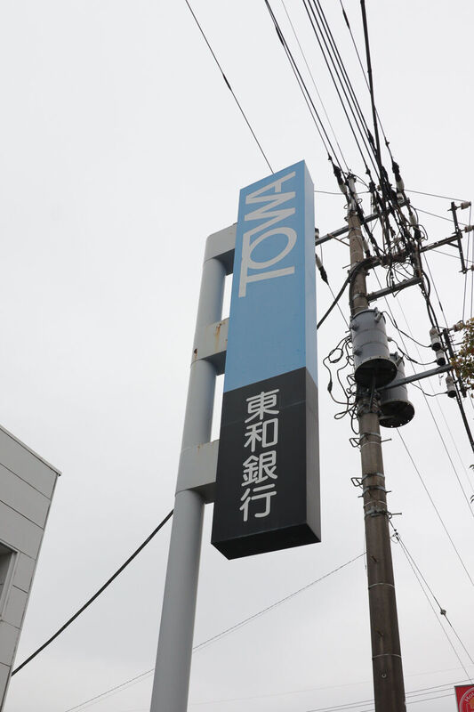 銀行　東和銀行深谷支店（銀行）まで732m