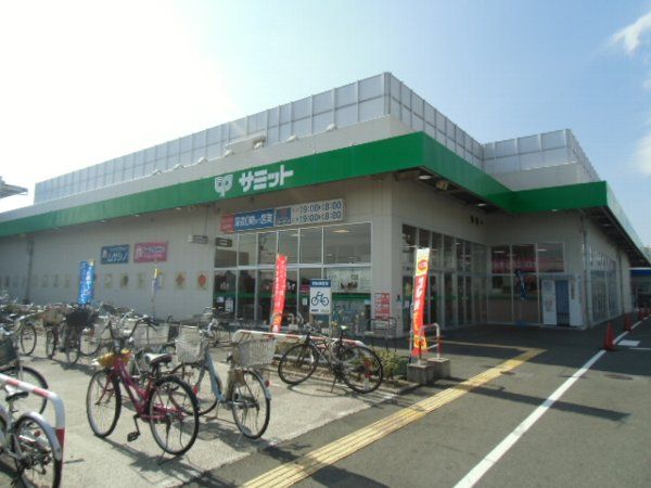 スーパー　サミット（スーパー）まで305m