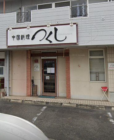 飲食店　中国料理つくし（飲食店）まで851m