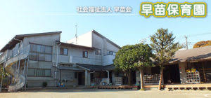 幼稚園・保育園　早苗保育園（幼稚園・保育園）まで129m