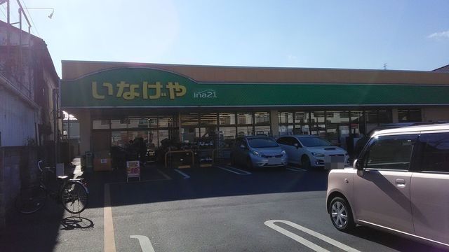 スーパー　いなげやina21五日市店（スーパー）まで404m