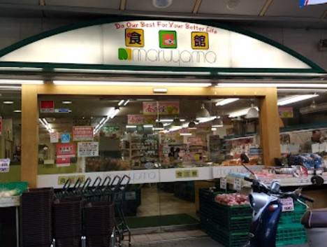スーパー　食選館マルヤマ 藤棚店（スーパー）まで433m
