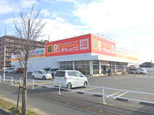 その他　ダイレックス 大川店（その他）まで1884m