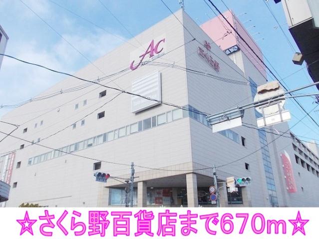 ショッピングセンター　さくら野百貨店（ショッピングセンター）まで670m