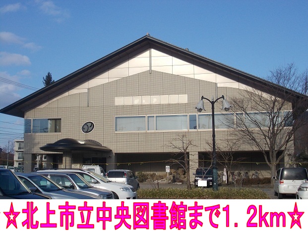 図書館　北上市立中央図書館（図書館）まで1200m