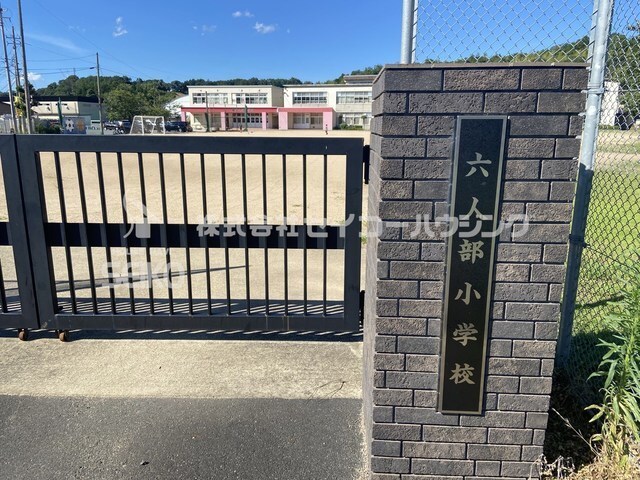 小学校　下六人部小学校（小学校）まで500m