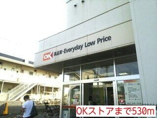 スーパー　OKストア（スーパー）まで530m