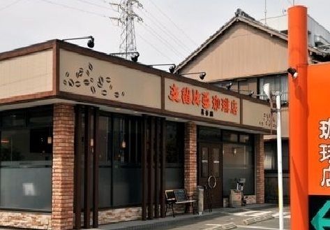 飲食店　支留比亜珈琲店（飲食店）まで200m