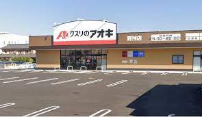 ドラックストア　クスリのアオキ野洲店（ドラッグストア）まで195m