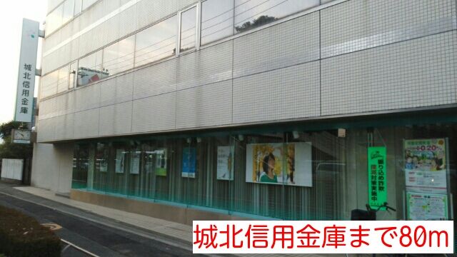 銀行　城北信用金庫（銀行）まで80m