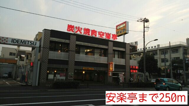 飲食店　安楽亭（飲食店）まで250m
