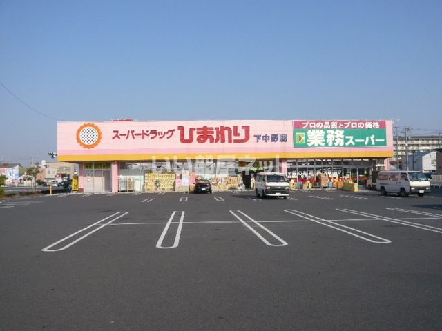 ドラックストア　スーパードラッグひまわり（ドラッグストア）まで438m